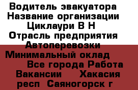 Водитель эвакуатора › Название организации ­ Циклаури В.Н. › Отрасль предприятия ­ Автоперевозки › Минимальный оклад ­ 50 000 - Все города Работа » Вакансии   . Хакасия респ.,Саяногорск г.